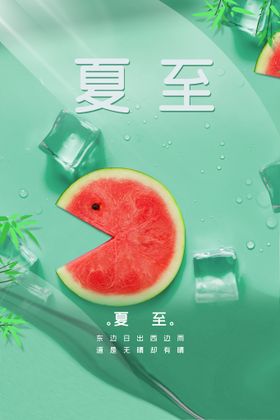 编号：09537209161804395819【酷图网】源文件下载-夏至