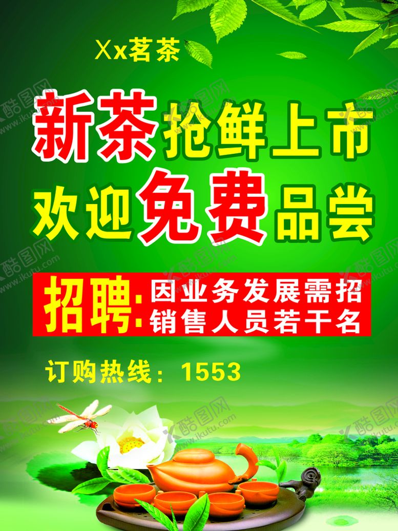 编号：90772111060220344762【酷图网】源文件下载-新茶上市 