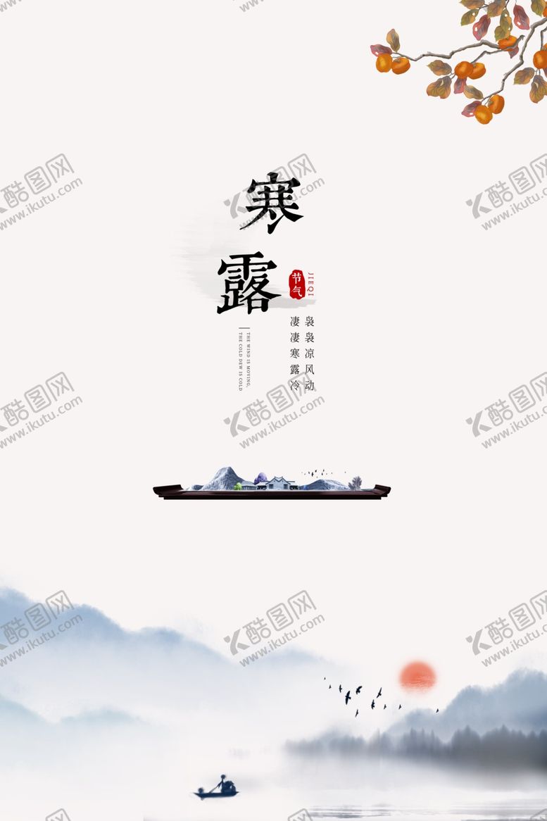 编号：93181307051424079309【酷图网】源文件下载-寒露