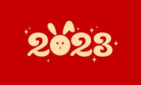 小白兔 2023兔子 兔年 