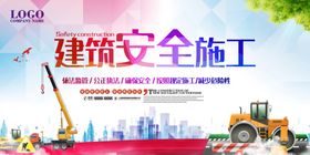 安全施工