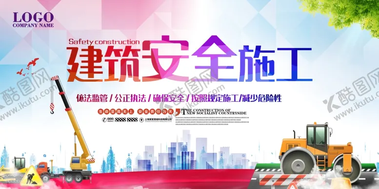 编号：49396406160322079940【酷图网】源文件下载-安全施工