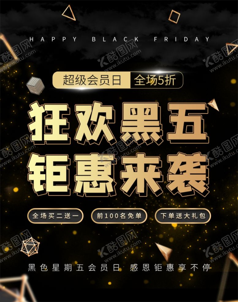 编号：95364105152206178554【酷图网】源文件下载-狂欢黑五