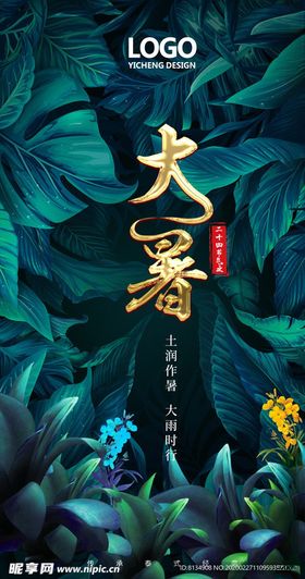 大暑