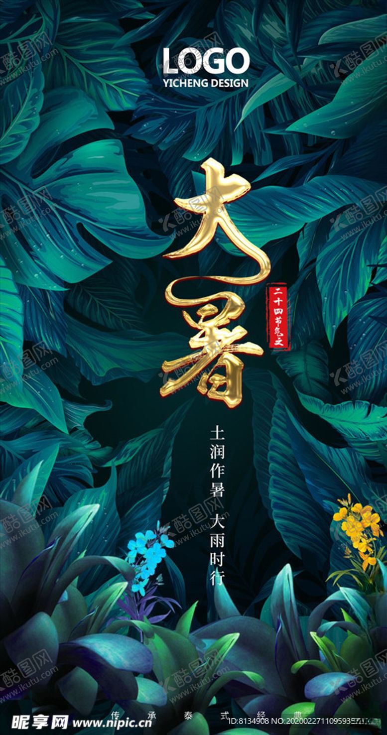 编号：19273209162007443603【酷图网】源文件下载-大暑