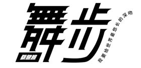 舞步