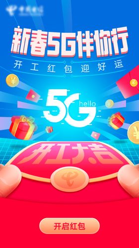5G新春伴你行海报