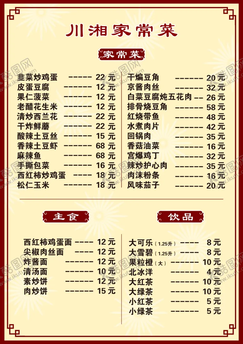 编号：95731306262237499843【酷图网】源文件下载-家常菜菜单