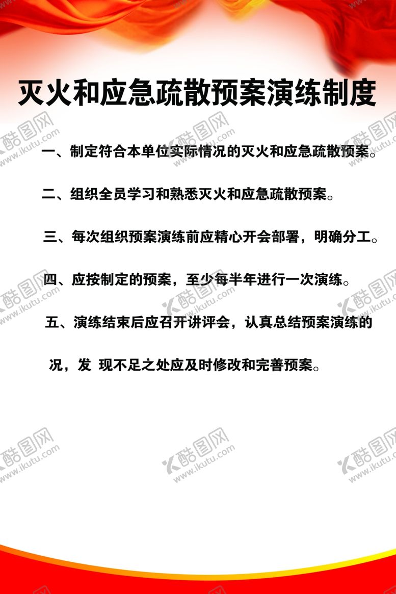 编号：66501409221445593073【酷图网】源文件下载-灭火和应急疏散预案演练制度