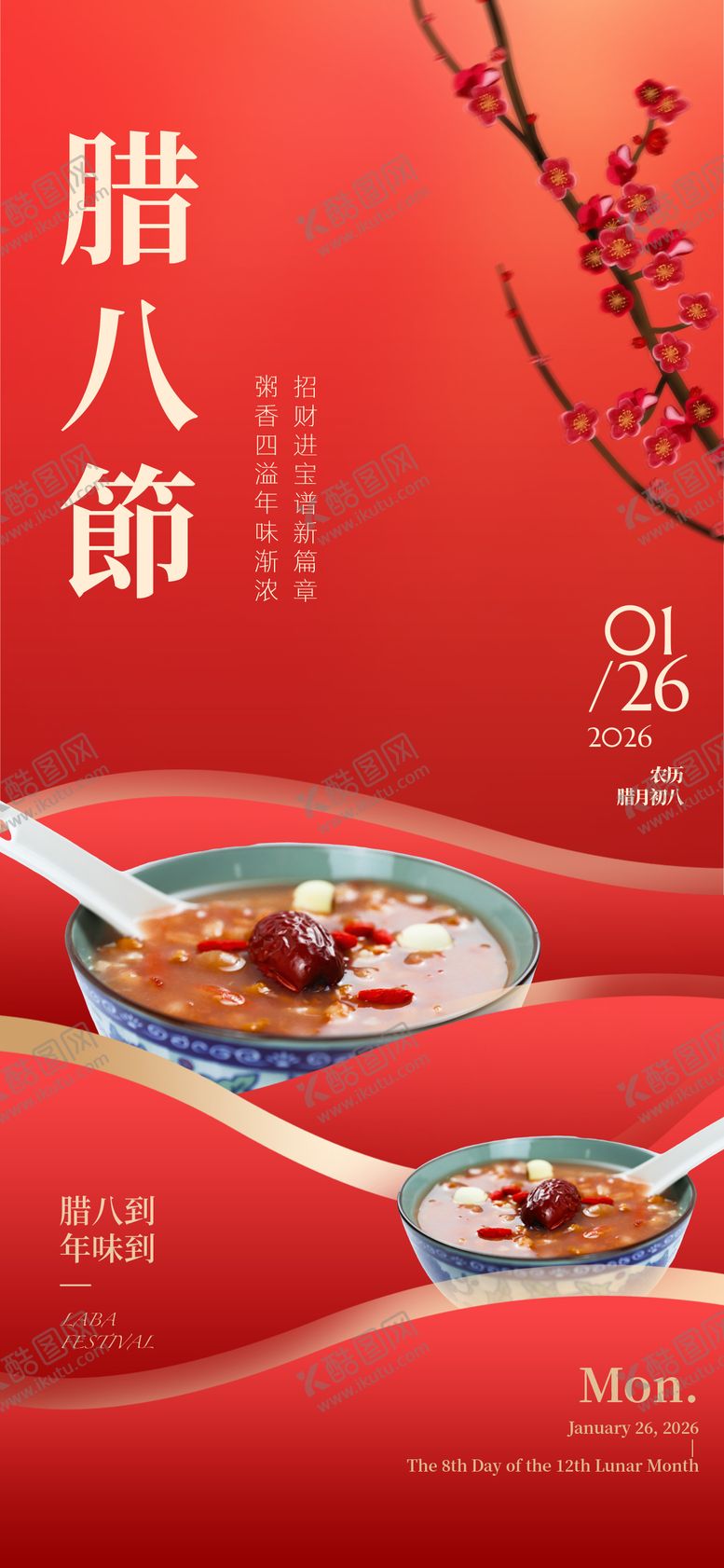 编号：33667301240201098145【酷图网】源文件下载-腊八节海报