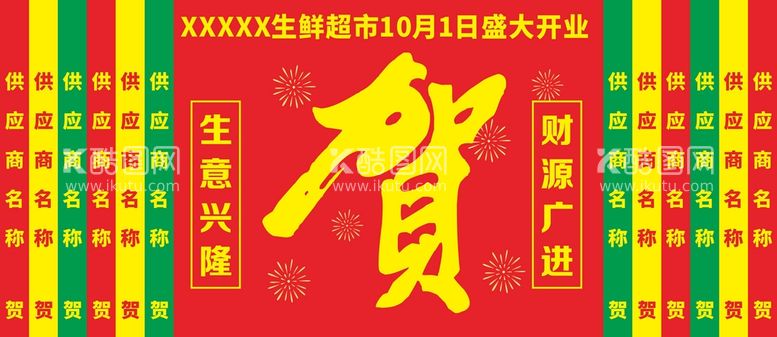 编号：26664012211721513478【酷图网】源文件下载-超市开业贺幅