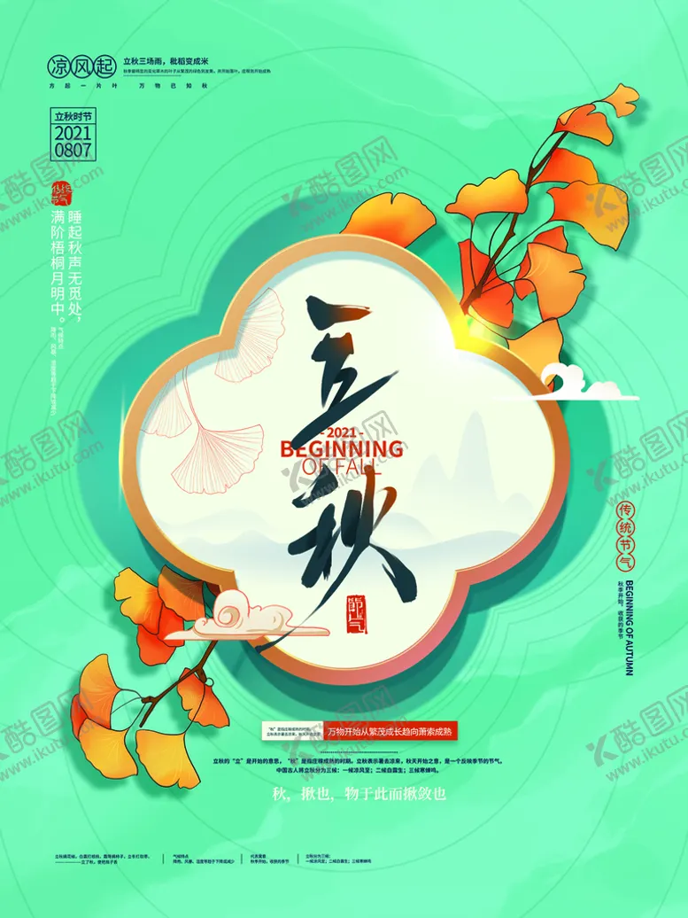 编号：52140709201459279827【酷图网】源文件下载-立秋  