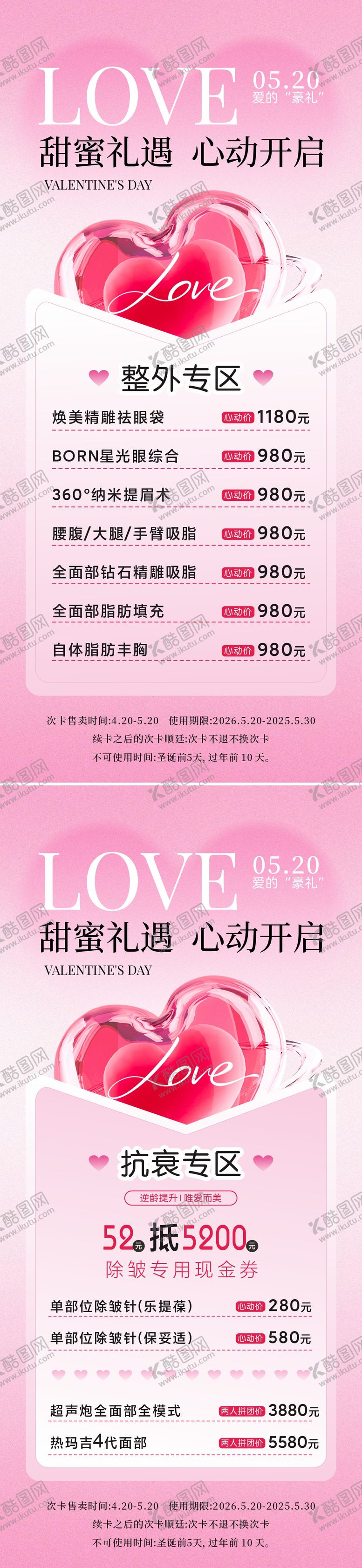 编号：16621805042308122505【酷图网】源文件下载-医美美业520活动卡项海报