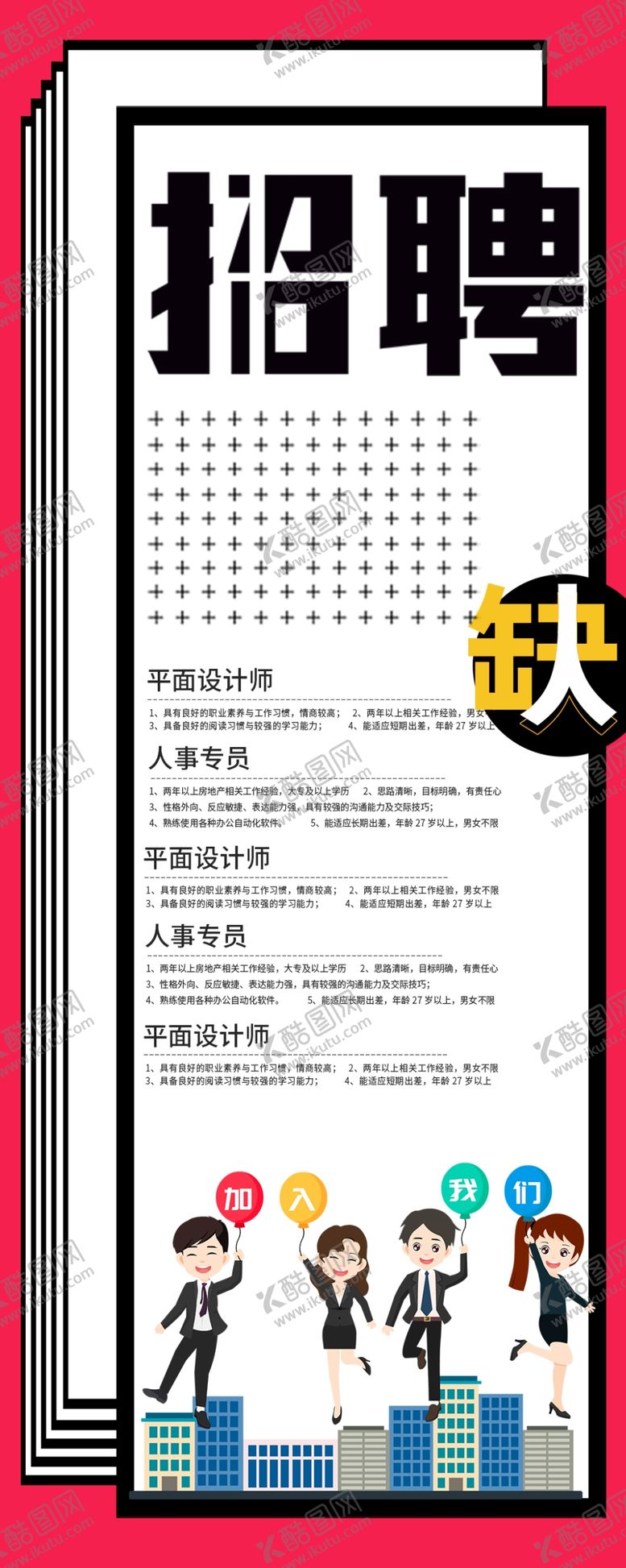 编号：56453105082026056252【酷图网】源文件下载-招聘
