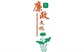 廉政文化矢量背景墙素材