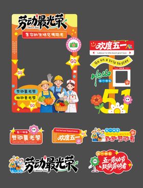 51劳动节拍照框手举牌