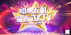 量贩式ktv