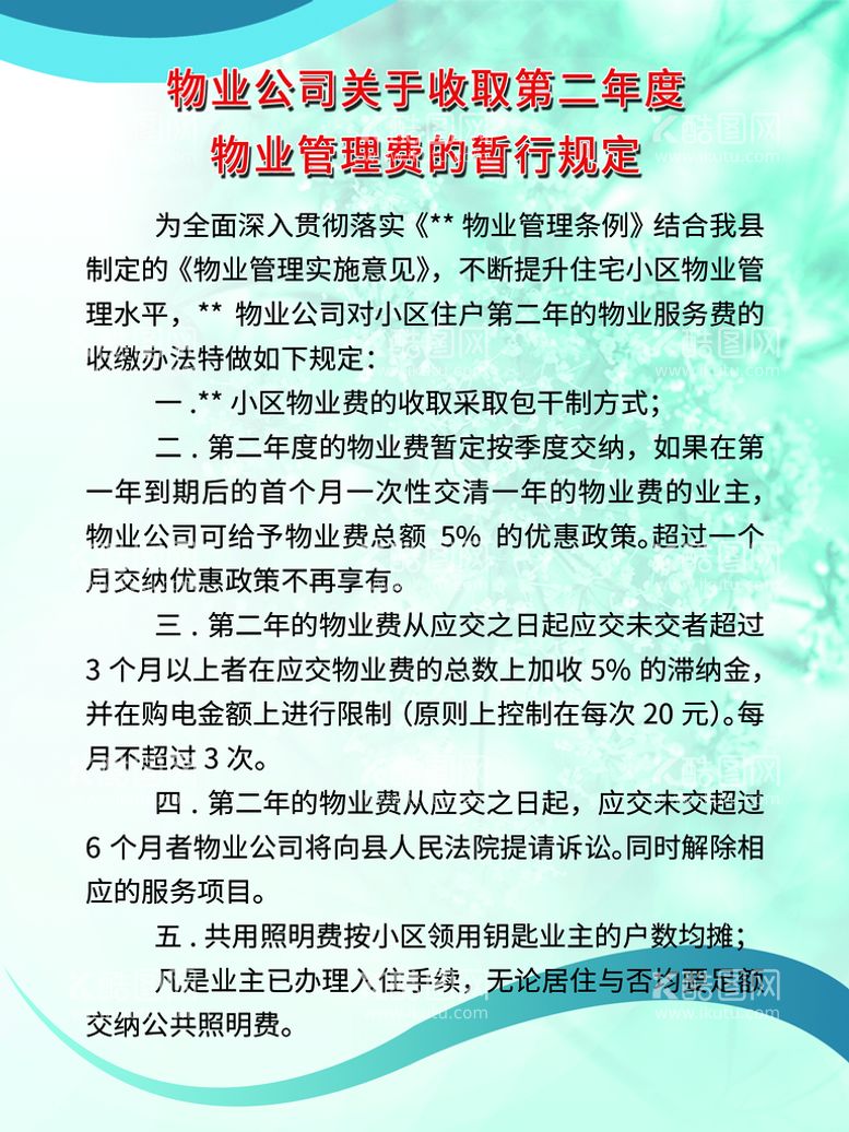 编号：82018010261641072582【酷图网】源文件下载-物业管理规定