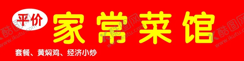 编号：99649701261704014530【酷图网】源文件下载-家常菜馆