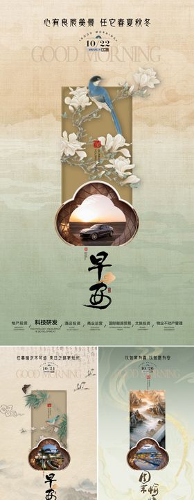 中式地产早安海报