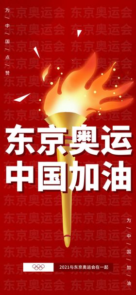 原创手绘国潮东京奥运会加油海报