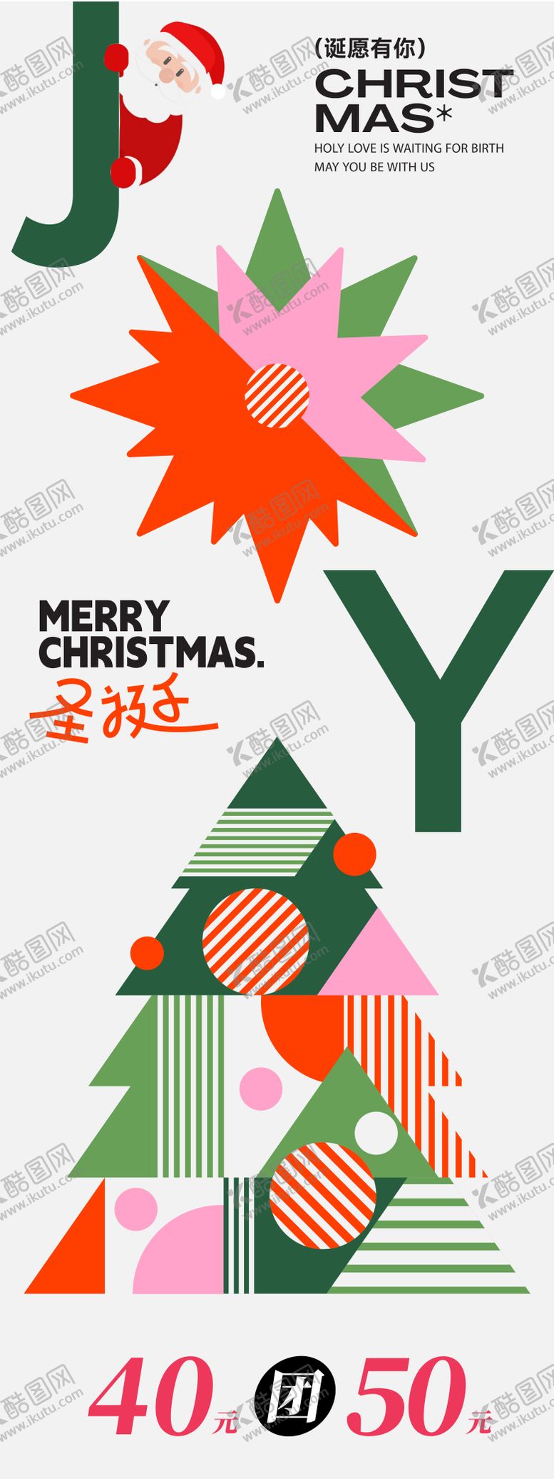 编号：18294211170205548888【酷图网】源文件下载-圣诞节海报