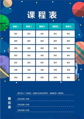 课程表学生小学