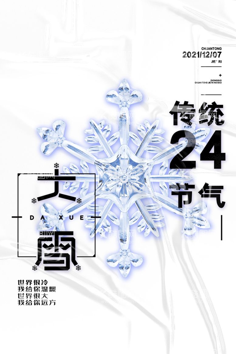 编号：63084711072148469350【酷图网】源文件下载-大雪海报