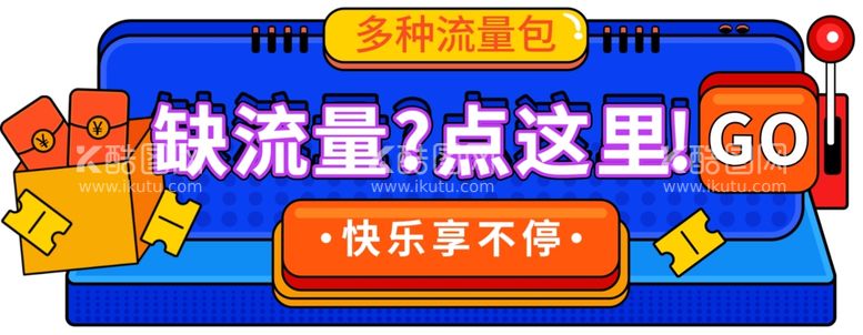 编号：62943412302105293374【酷图网】源文件下载-banner流量