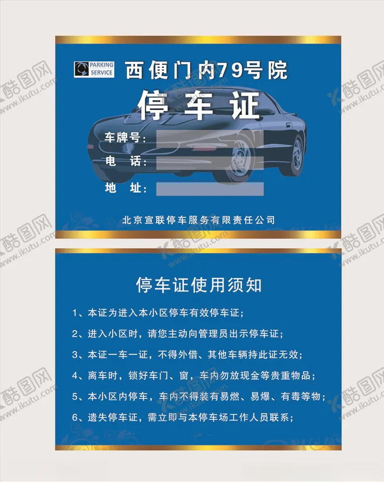 编号：34010404292206249170【酷图网】源文件下载-停车证