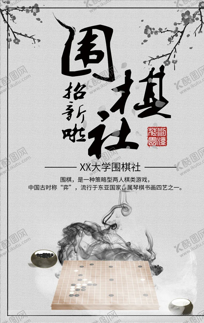编号：35390904120426166228【酷图网】源文件下载-社团招新