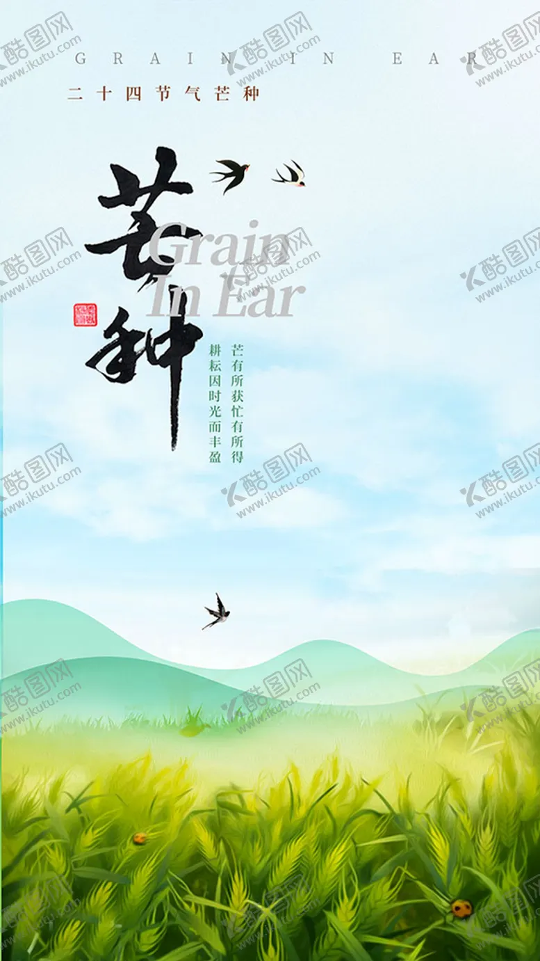 编号：21784009210416548691【酷图网】源文件下载-芒种节气海报设计