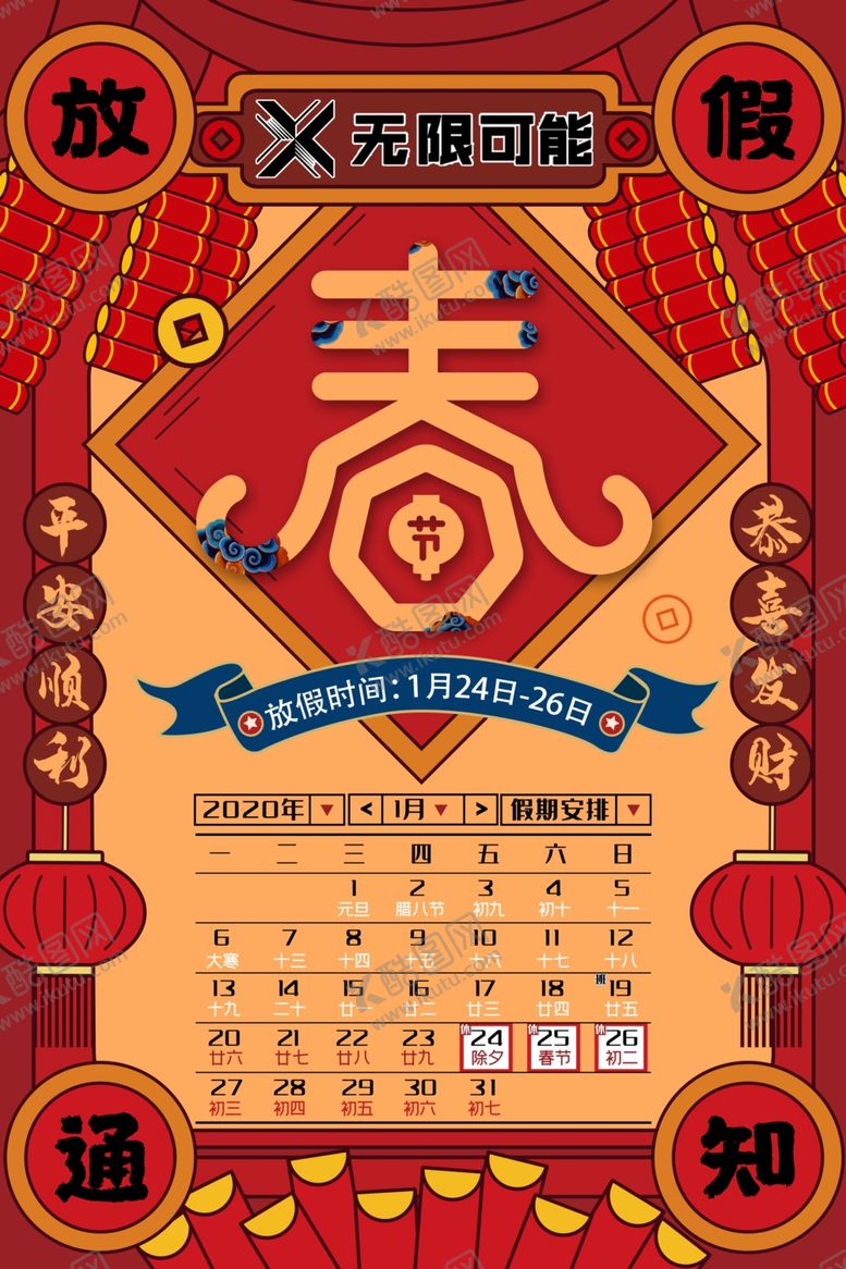 编号：41124507031000461842【酷图网】源文件下载-春节放假通知