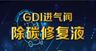 汽车养护GDI进气阀修复