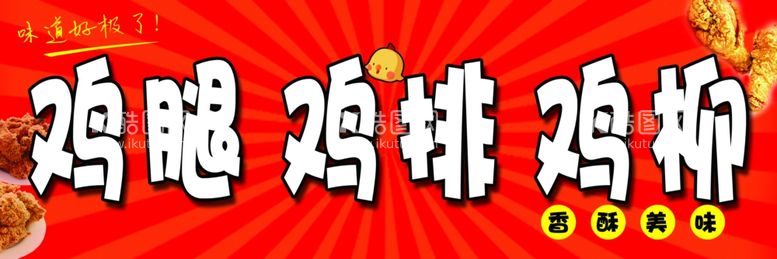 编号：57791412021029252722【酷图网】源文件下载-鸡腿 鸡排 鸡柳