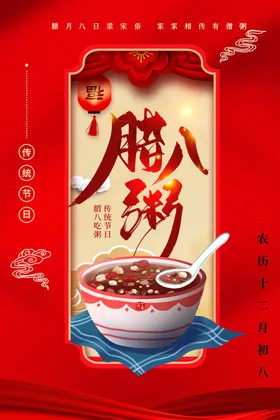 腊八节海报粥月初日