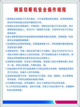 钢筋切断机安全操作规程