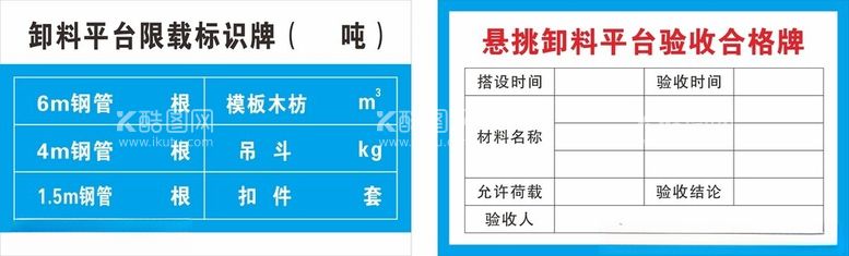 编号：46508112201116298881【酷图网】源文件下载-卸料平台限载标识牌