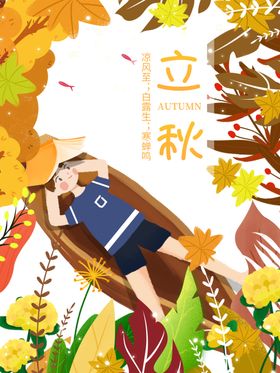 立秋