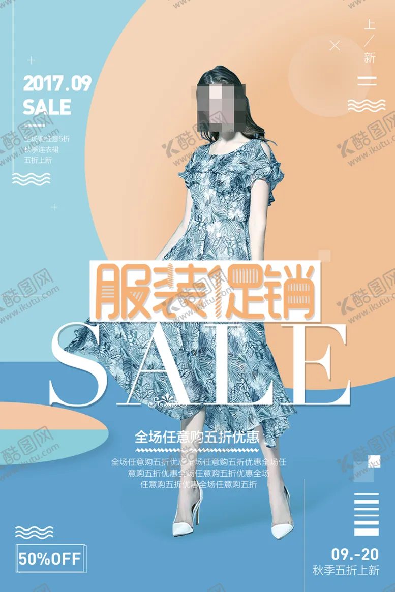 编号：82513009201027093562【酷图网】源文件下载-服饰海报