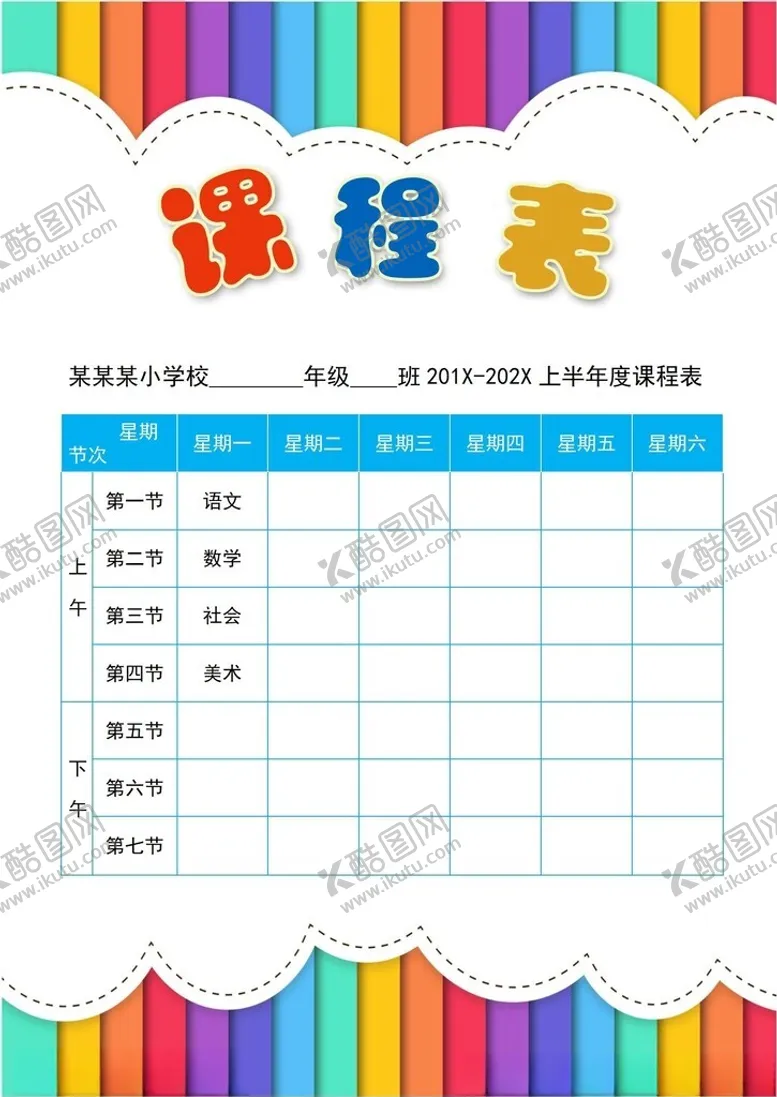 编号：24466702261616074431【酷图网】源文件下载-课程表