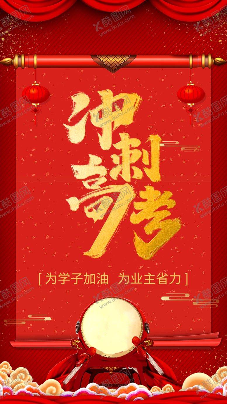 编号：36470406290852098972【酷图网】源文件下载-冲刺高考