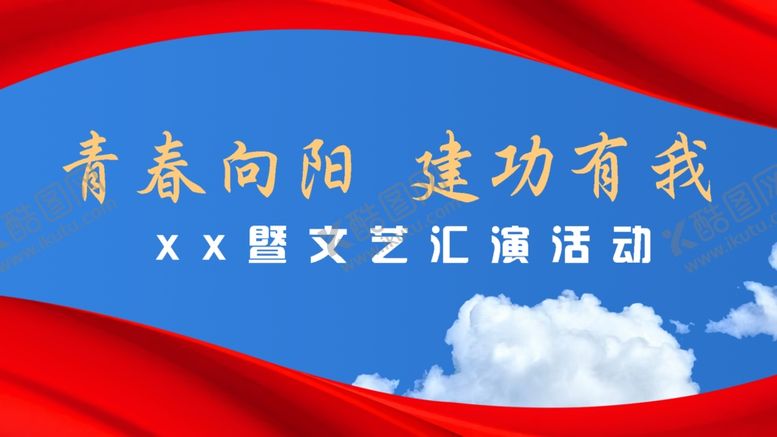 编号：70872812130243261071【酷图网】源文件下载-青春向阳建功有我文艺汇演