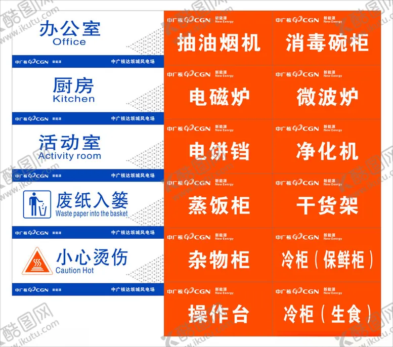 编号：11475202062352484512【酷图网】源文件下载-中广核制度设备铭牌电力安全标识