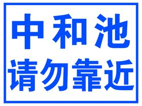 中和池请勿靠近