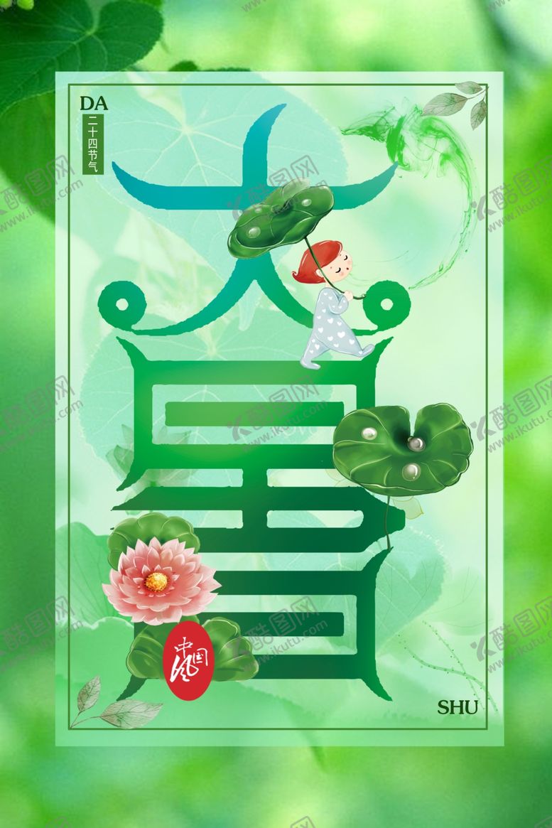 编号：21670906300912553864【酷图网】源文件下载-大暑