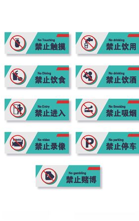 警示禁止标志