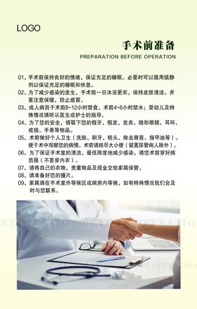 手术前的准备