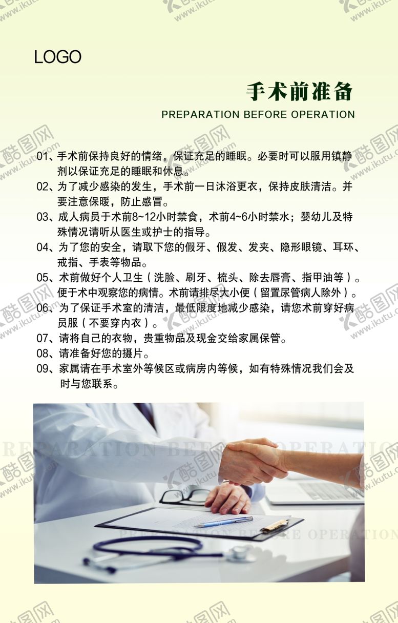编号：38374909122355564511【酷图网】源文件下载-手术前的准备
