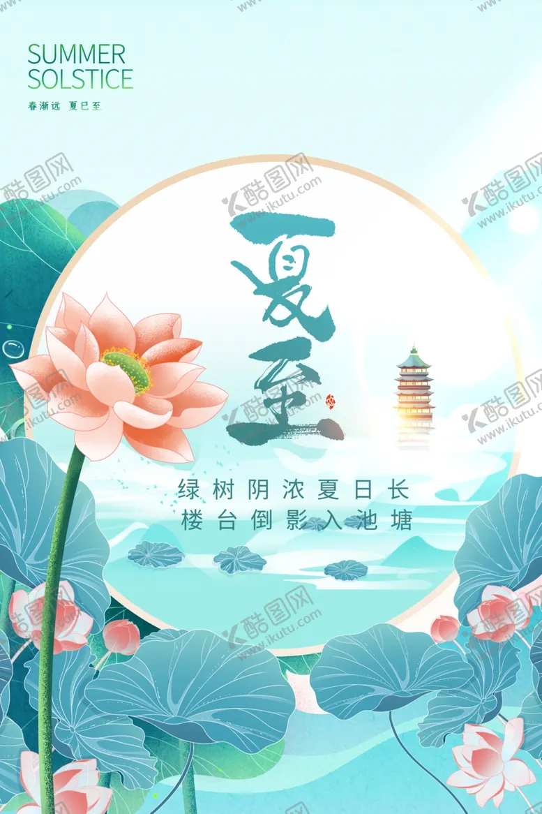 编号：92591106291751185611【酷图网】源文件下载-中国风夏至节气创意海报